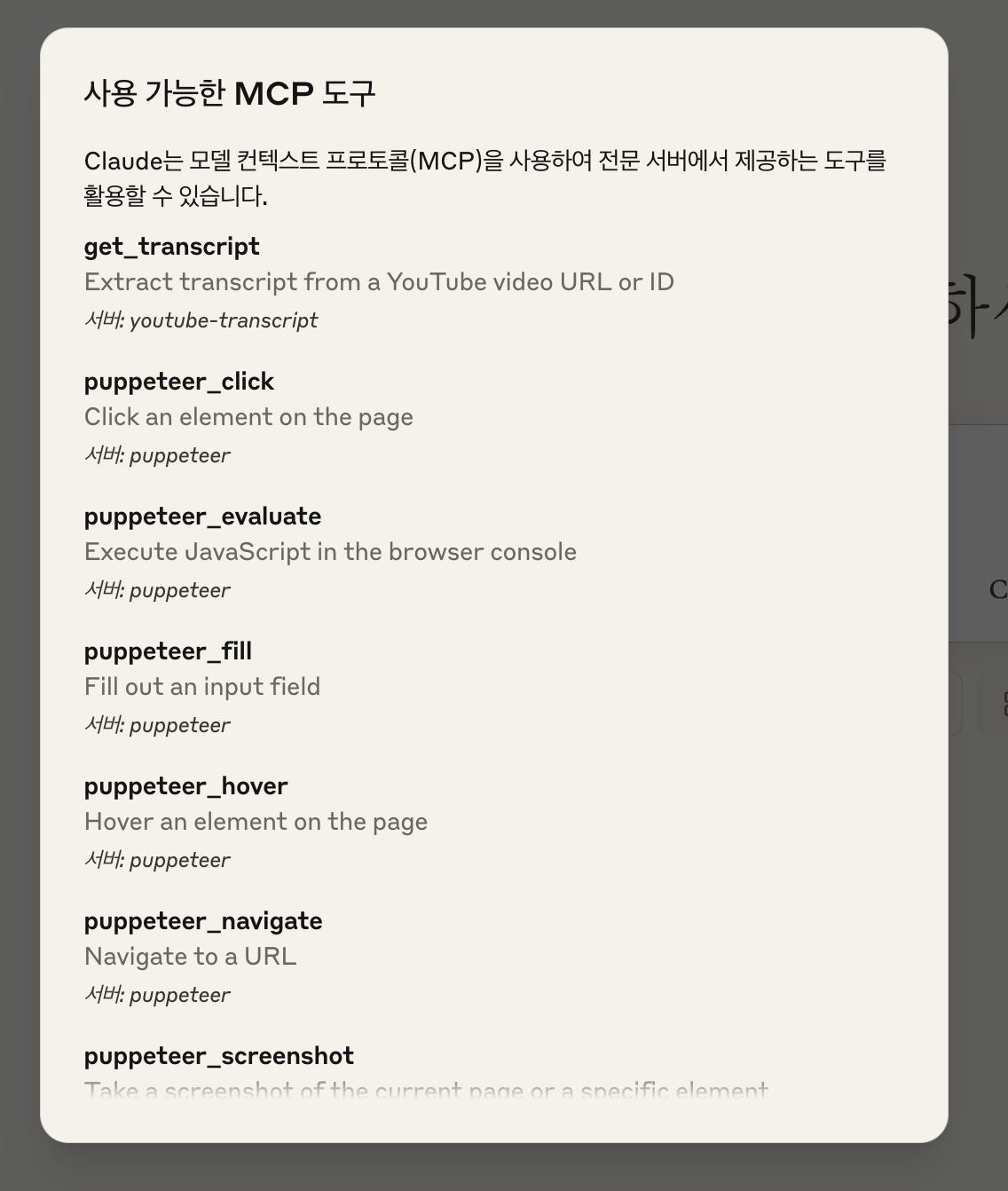 사용가능한 MCP서버 확인