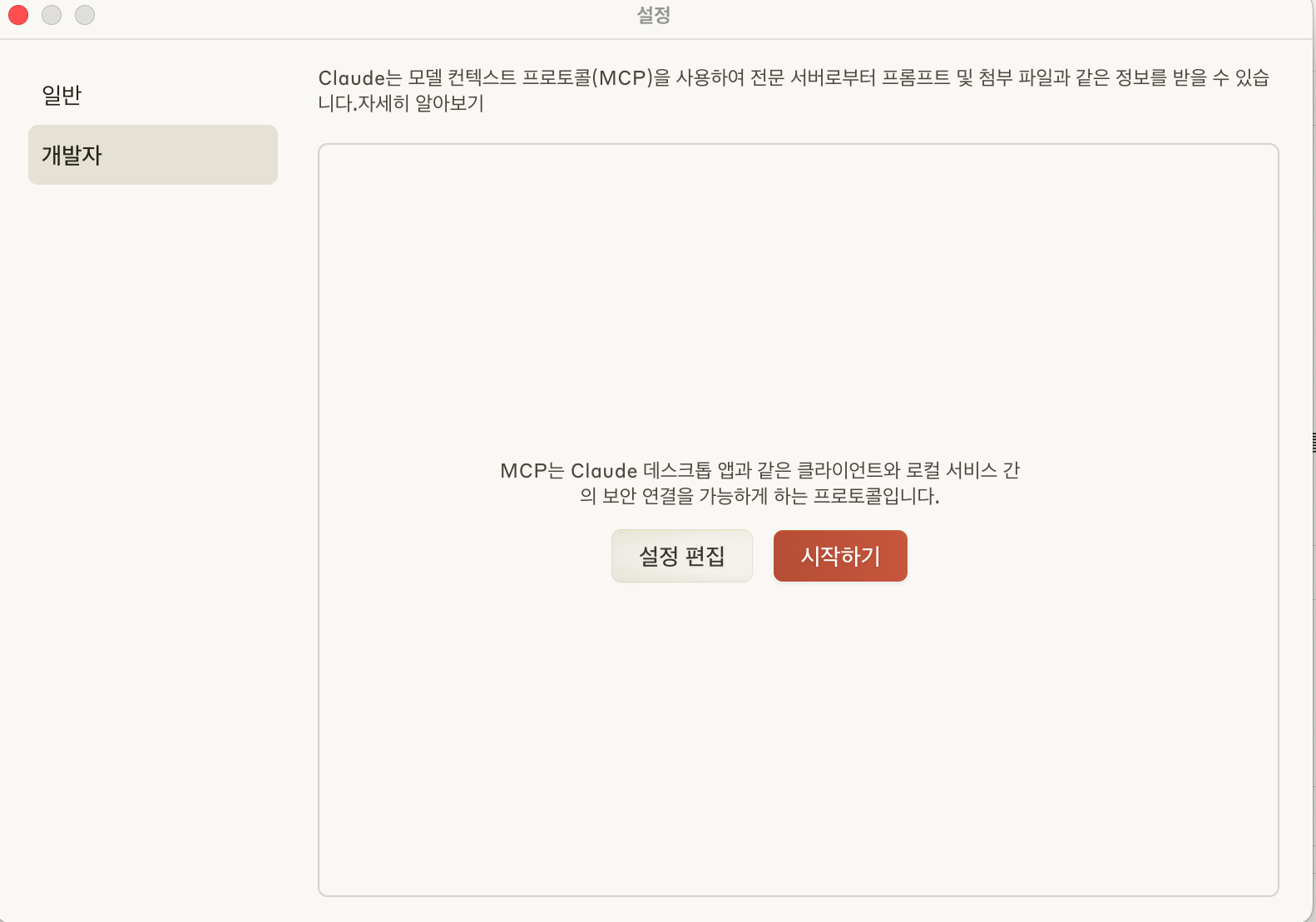 Claude Desktop MCP 설정 화면