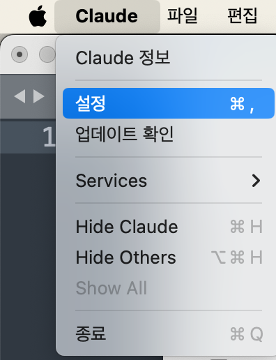 Claude Desktop 설정 메뉴