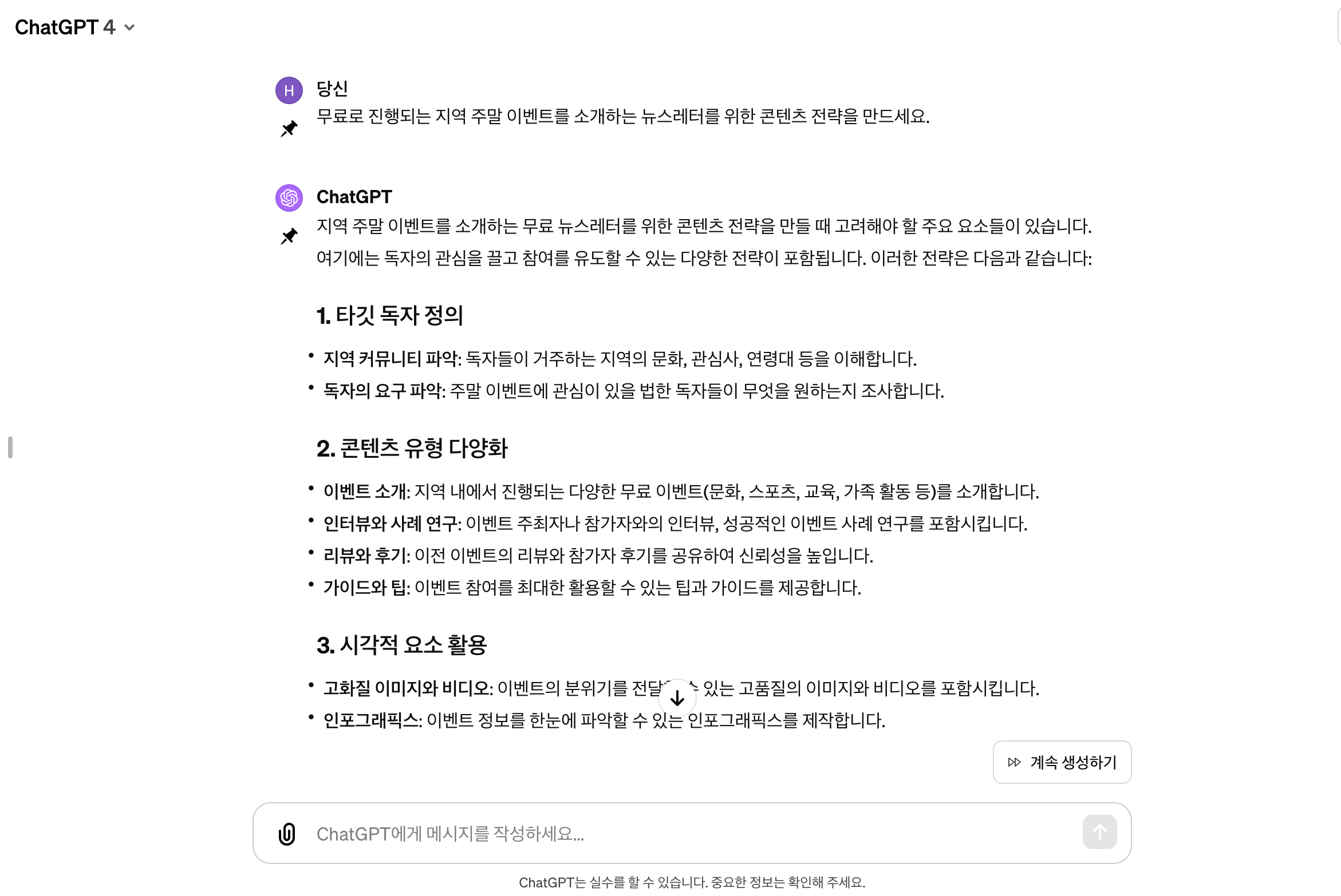 ChatGPT 한국어 답변 사례