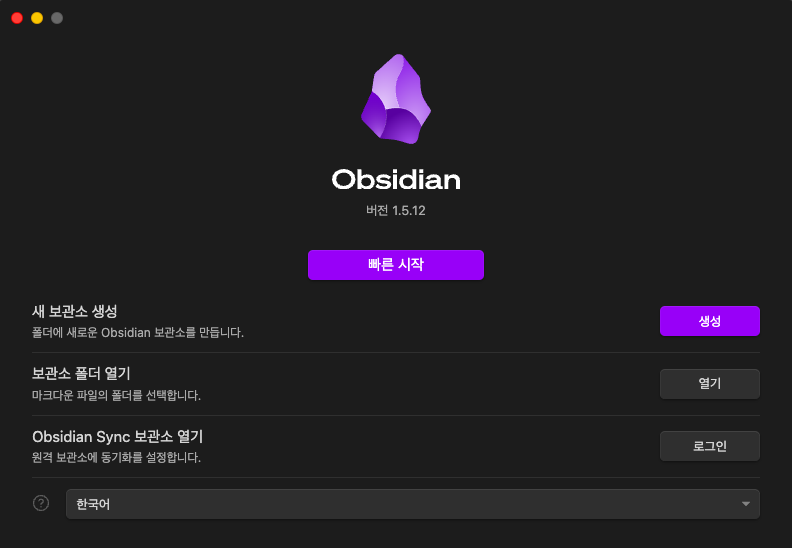 옵시디언(Obsidian) 첫 화면