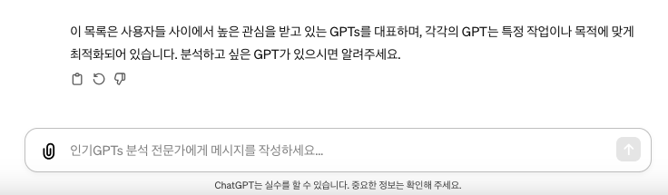 인기 GPTs 상세 분석 예시