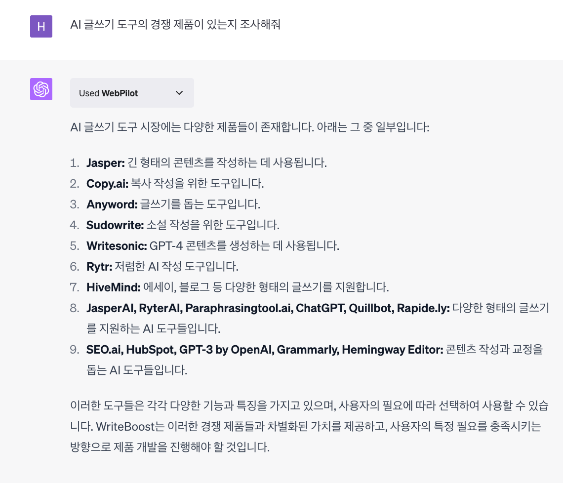 ChatGPT 경쟁 제품 조사