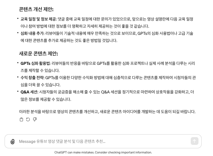 Youtube 콘텐츠 개선 방향 및 후속 콘텐츠 아이디어 제공