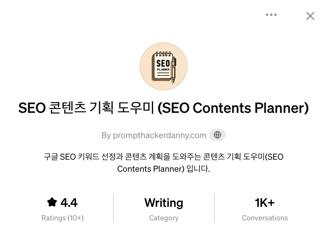 SEO 콘텐츠 기획 도우미 (SEO Contents Planner) GPTs