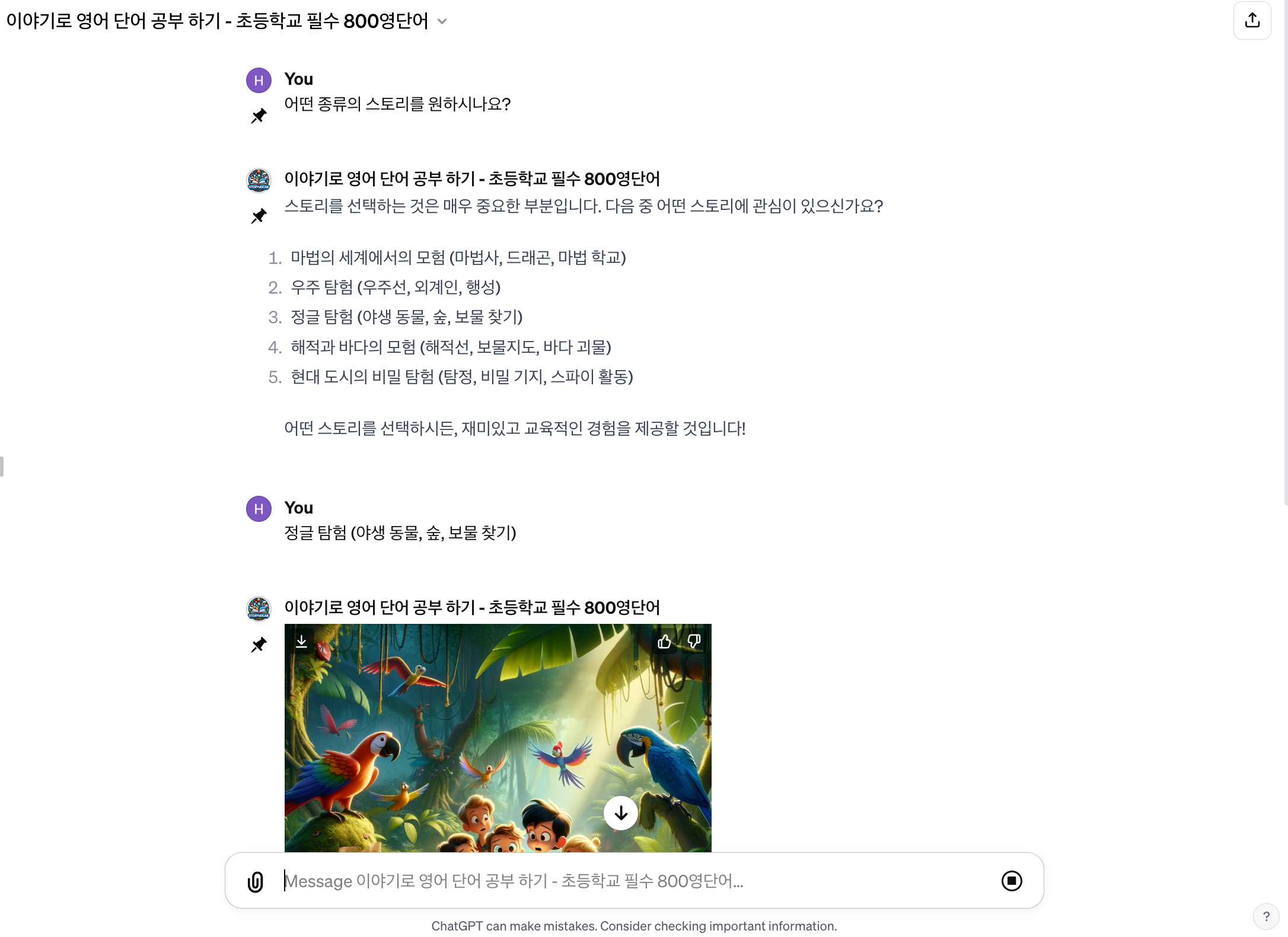 GPTs 개발 사례 - ChatGPT 이야기로 영어 단어 공부