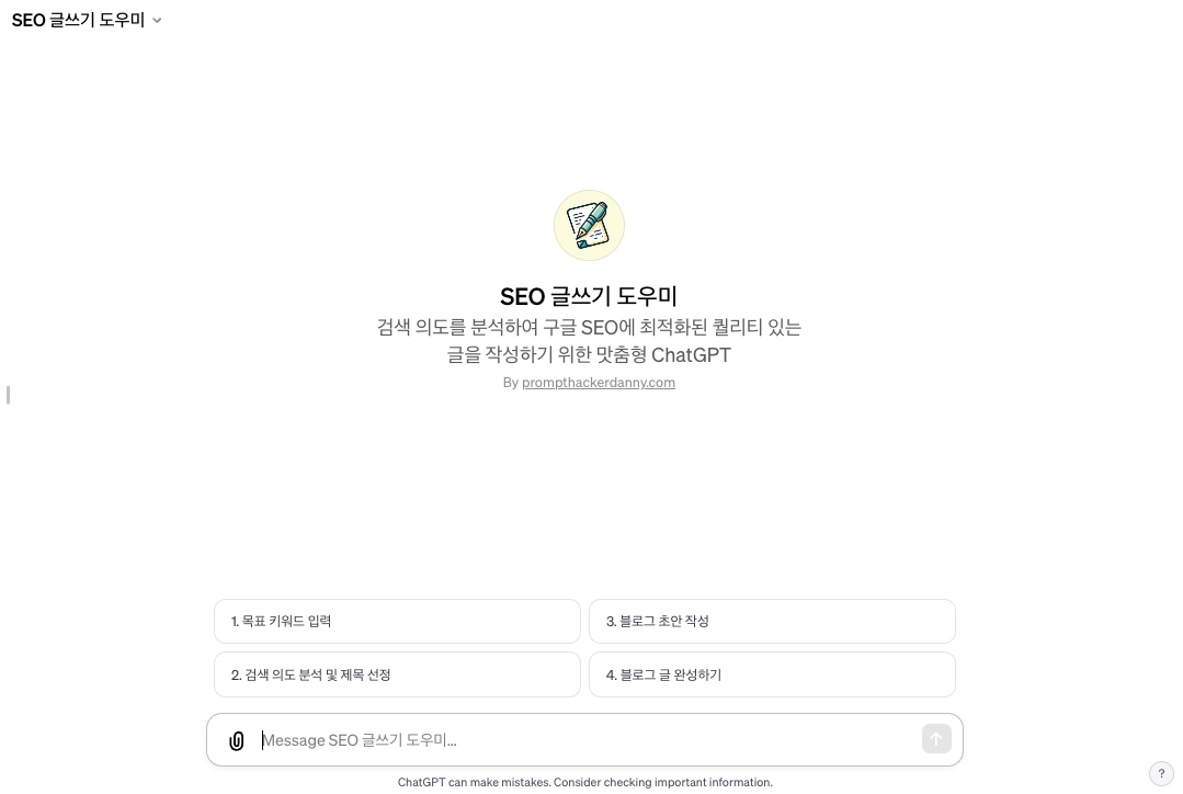 SEO 글쓰기 도우미 GPTs 소개