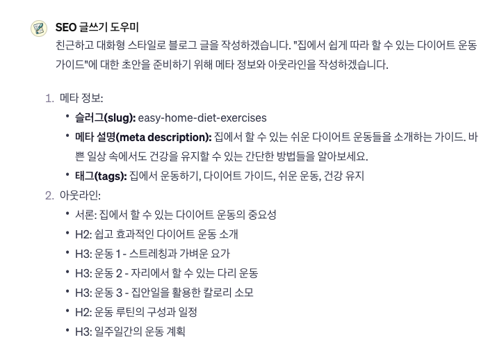 SEO 글쓰기 도우미 GPTs 메타 정보 및 개요 작성 예시