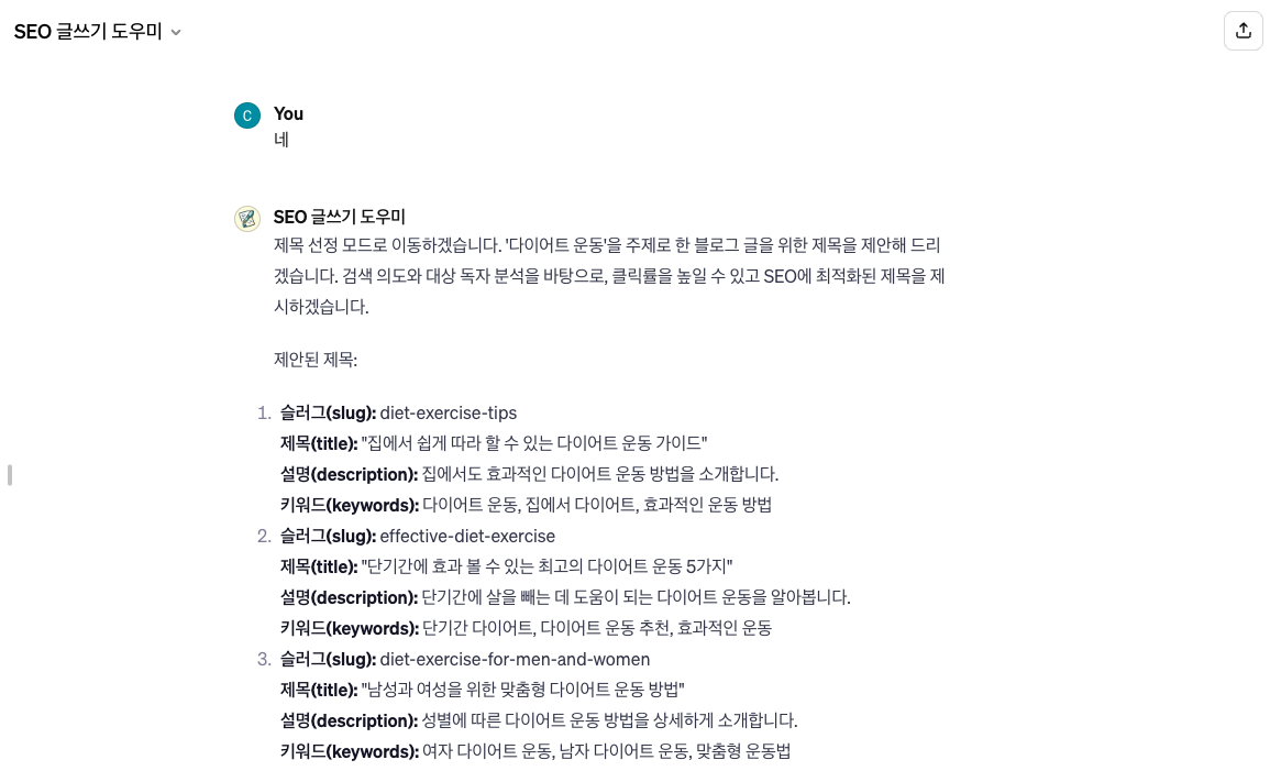 SEO 글쓰기 도우미 GPTs 제목 선정